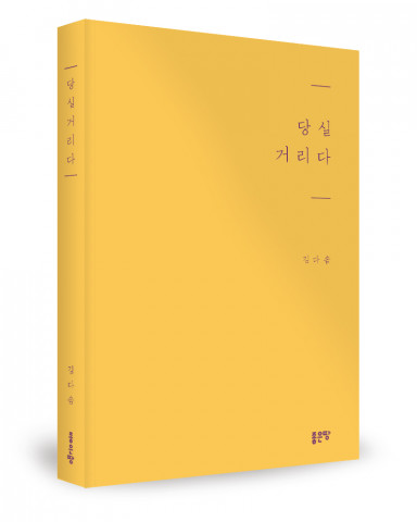 ‘당실거리다’, 김다솜 지음, 좋은땅출판사, 228p, 1만3800원