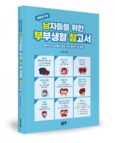 ‘남자들을 위한 부부생활 참고서’, 박기련 지음, 좋은땅출판사, 324p, 1만7000원