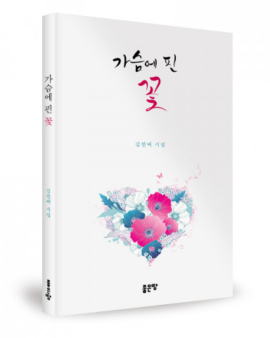 ‘가슴에 핀 꽃’, 김천택 지음, 좋은땅출판사, 140p, 1만2000원