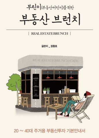 장중호 디지털에볼루션 이사가 ‘부린이를 위한 부동산 브런치’를 출간했다