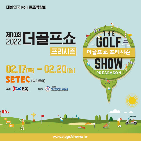제10회 더골프쇼 프리시즌이 개최된다