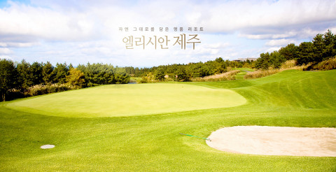 테라투어가 제주 엘리시안CC 골프 패키지 상품을 출시한다