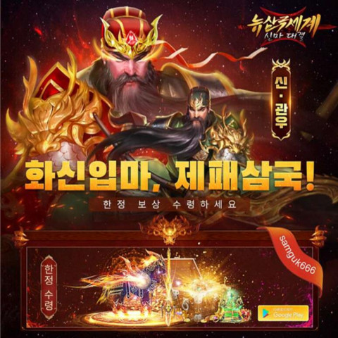 MMORPG 모바일 게임 ‘뉴 삼국세계: 신마 대결’이 정식 서비스를 시작한다