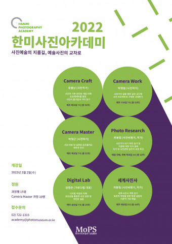 2022 한미사진아카데미 정규과정 포스터