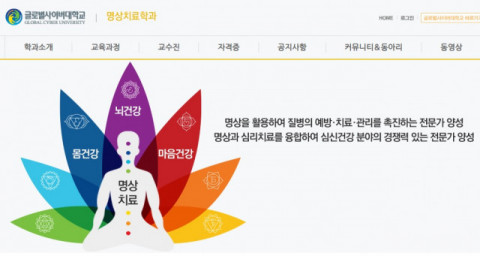 글로벌사이버대학교 명상치료학과 홈페이지