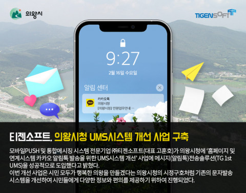 티젠소프트가 의왕시청의 ‘홈페이지 및 연계시스템 카카오 알림톡 발송을 위한 UMS 시스템 개선’ 사업에 TG 1st UMS을 도입했다