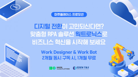 이든티앤에스 업무 자동화 솔루션이 네이버 클라우드 플랫폼 마켓플레이스에 입점했다(사진 제공=네이버 클라우드 플랫폼)