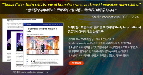 글로벌사이버대학교를 조명한 영국 교육 전문매체 Study International 기사