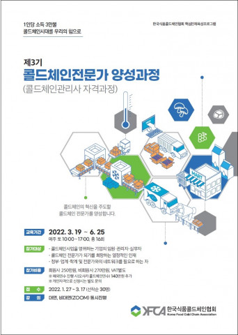 제3기 콜드체인 전문가 양성 과정 안내 포스터