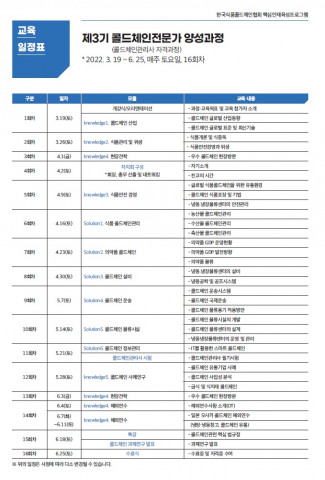 제3기 콜드체인 전문가 양성 과정 일정표