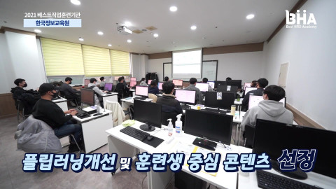 한국기술교육대학교 부설 직업능력심사평가원의 한국정보교육원 소개 영상 갈무리
