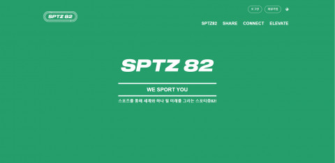 스포티즘82가 18일 론칭한 온라인 공식 플랫폼