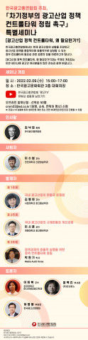 한국광고총연합회가 차기 정부의 광고 산업 진흥을 위한 정책 컨트롤 타워 정립을 촉구하는 특별세미나를 개최한다