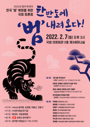 ‘한반도에 ‘범’ 내려온다!’ 공식 포스터