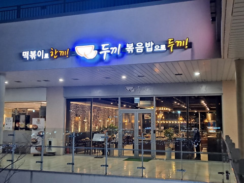 두끼떡볶이 대구삼성창조경제단지점