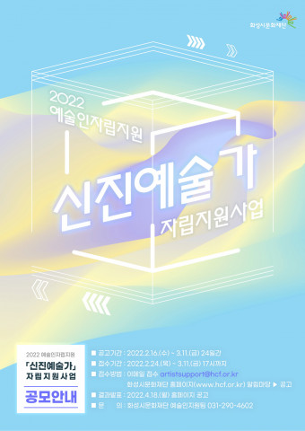 화성시문화재단이 ‘2022년 화성시 신진예술가 자립지원사업’을 공모한다