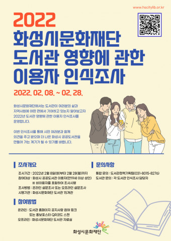 화성시문화재단이 2022 도서관 영향에 관한 이용자 인식 조사를 실시한다