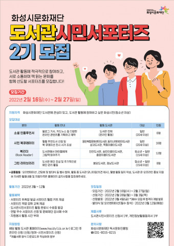 화성시문화재단이 책 읽는 문화를 함께 만들어나갈 ‘도서관시민서포터즈’를 모집한다