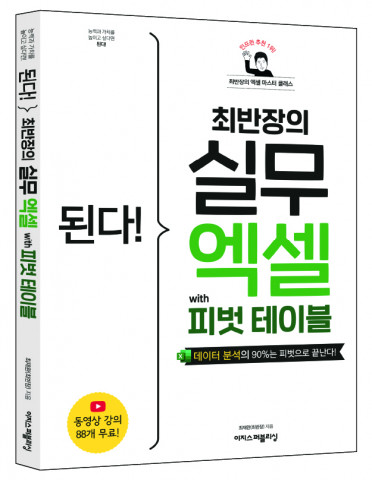 ‘된다! 최반장의 실무 엑셀 with 피벗 테이블’ 표지