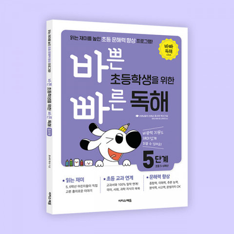 이지스에듀가 출간한 ‘초등 문해력 향상 프로그램! 바빠 독해 5단계’