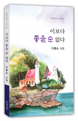 ‘이보다 좋을 순 없다’, 문학공원 160p, 정가 1만원