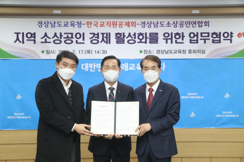 왼쪽부터 박종훈 경상남도교육청 교육감과 김상곤 한국교직원공제회 이사장, 신영철 경상남도소상공인연합회 회장이 업무 협약을 맺고 기념 촬영을 하고 있다