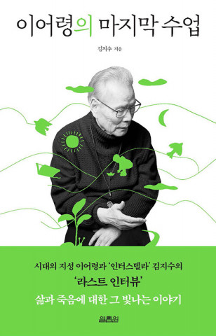 알라딘 일일 베스트셀러 1위에 오른 ‘이어령의 마지막 수업’