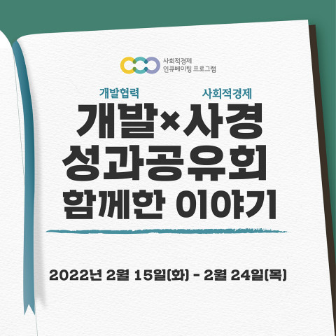 KOICA가 주최하고, 열매나눔재단이 주관하는 ‘개발(개발협력)X사경(사회적경제) 성과공유회, 함께한 이야기’가 온라인으로 개최된다