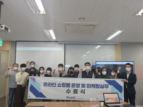 온라인 쇼핑몰 운영 및 마케팅 실무 과정 교육 수료식