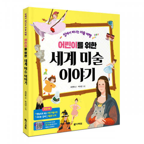‘어린이를 위한 세계 미술 이야기’, 최연욱 글, 박지연 그림, 264쪽, 값 1만6000원