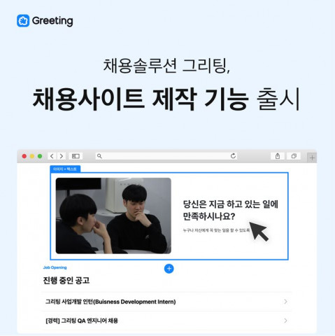 두들린이 채용 솔루션 그리팅에 선보이는 ‘채용사이트 제작 기능’ 서비스