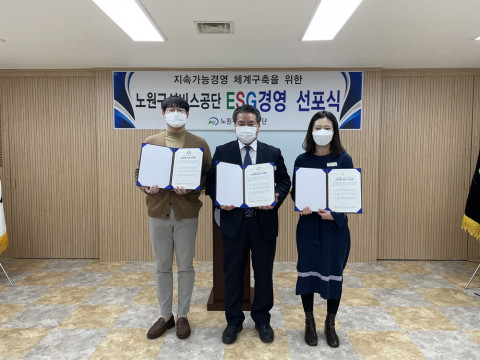노원구서비스공단 ESG 경영 선포식