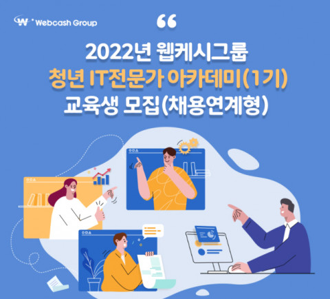 웹케시그룹이 채용 연계형 청년 IT전문가 아카데미 1기를 모집한다
