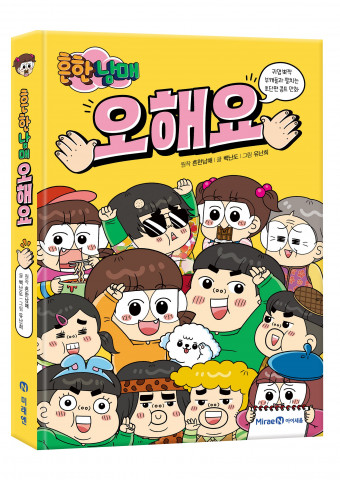 미래엔 아이세움이 콩트 만화 ‘흔한남매 오해요’ 예약 판매를 실시한다