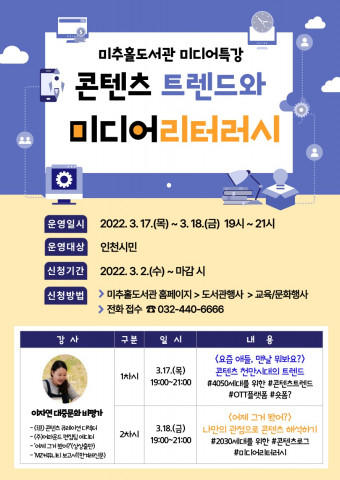 인천광역시미추홀도서관이 ‘콘텐츠 트렌드와 미디어 리터러시’ 미디어 특강을 진행한다
