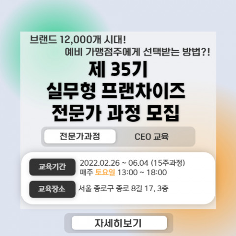 맥세스컨설팅이 제35기 실무형 프랜차이즈 전문가 과정을 모집한다