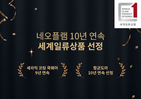 네오플램이 항균도마 부문 10년 연속, 세라믹 코팅 쿡웨어 부문 9년 연속 세계일류상품으로 선정됐다