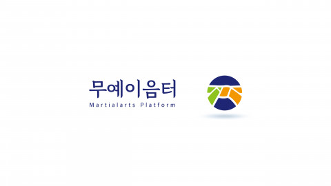 한국무예교육연구소가 무예·스포츠 정보공유 플랫폼 무예이음터 PC 버전을 정식 오픈한다