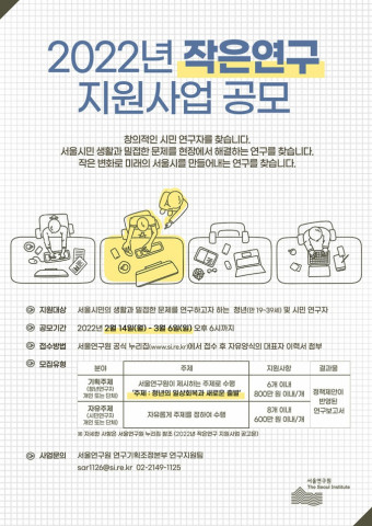 서울연구원이 ‘2022년작은연구 지원사업’ 공모를 진행한다