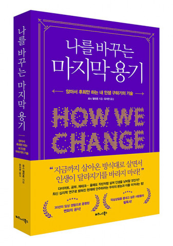 비즈니스북스가 출간한 ‘나를 바꾸는 마지막 용기’