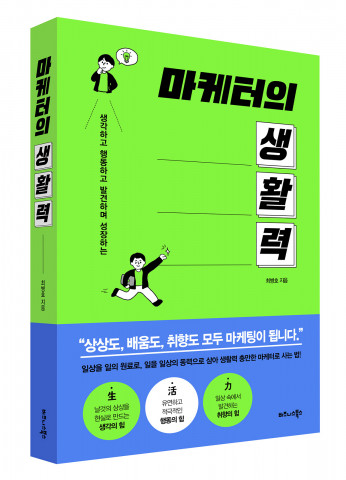 비즈니스북스가 ‘마케터의 생활력’을 출간했다