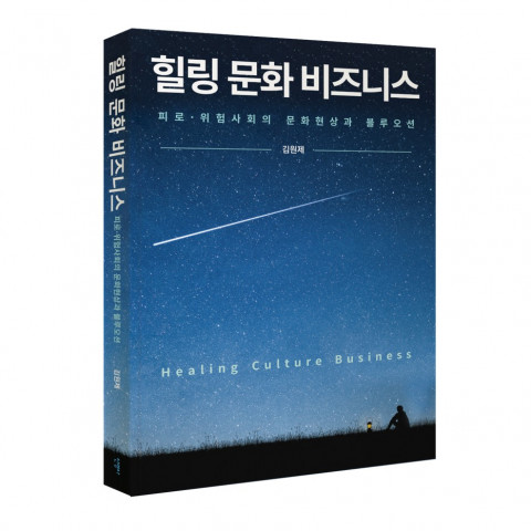 ‘힐링 문화 비즈니스’ 표지