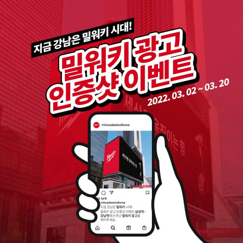 밀워키가 ‘광고 인증샷 이벤트’를 진행한다