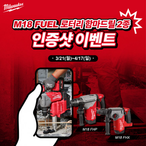 밀워키가 ‘M18 FUEL 로터리 함마드릴 2종 인증샷 이벤트’를 진행한다