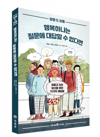 미래엔 아이세움이 ‘행복하냐는 질문에 대답할 수 없다면’ 예약 판매를 실시한다
