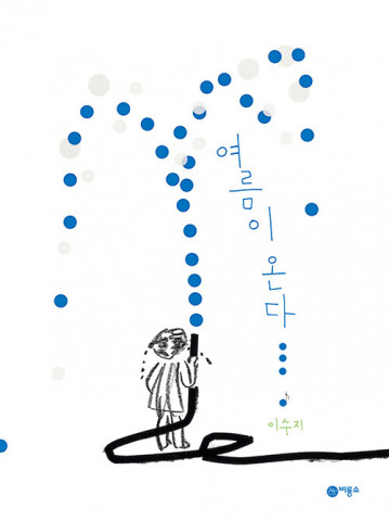 한스 크리스티안 안데르센상을 수상한 이수지 작가의 ‘여름이 온다’