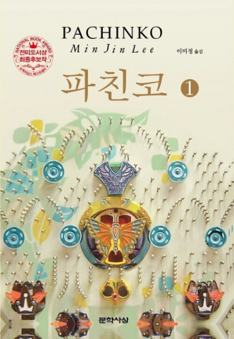 알라딘에서 판매량이 증가한 원작 소설 파친코