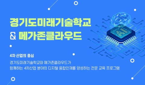경기도미래기술학교와 메가존클라우드가 4차 산업 맞춤형 ‘클라우드 기반 전문 인재교육 프로그램’을 오픈한다