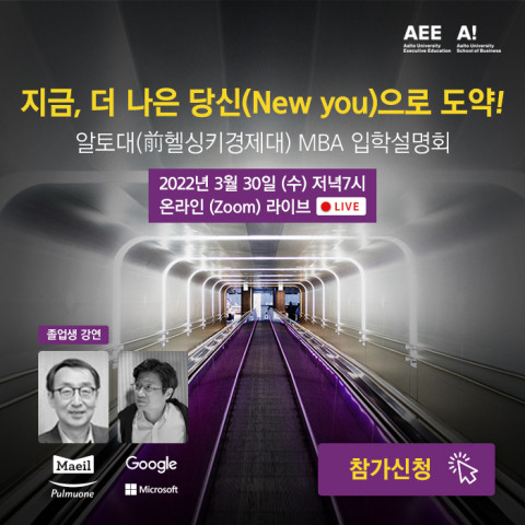 알토대 MBA 입학 설명회 포스터