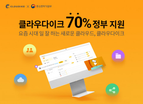 비대면 서비스 바우처로 신청 시 클라우다이크 이용료를 최대 70%까지 정부 지원받을 수 있다